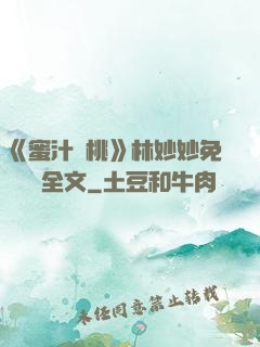 《蜜汁櫻桃》林妙妙免費閱讀全文