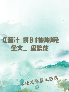 《蜜汁櫻桃》林妙妙免費閱讀全文