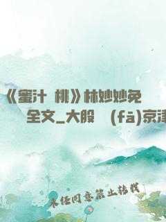 《蜜汁櫻桃》林妙妙免費閱讀全文