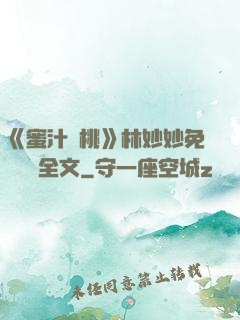 《蜜汁櫻桃》林妙妙免費閱讀全文