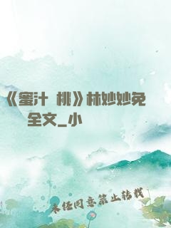 《蜜汁櫻桃》林妙妙免費閱讀全文