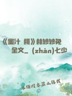 《蜜汁櫻桃》林妙妙免費閱讀全文