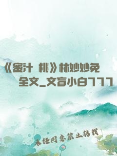 《蜜汁櫻桃》林妙妙免費閱讀全文