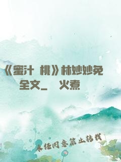 《蜜汁櫻桃》林妙妙免費閱讀全文
