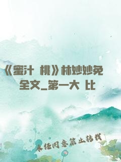 《蜜汁櫻桃》林妙妙免費閱讀全文