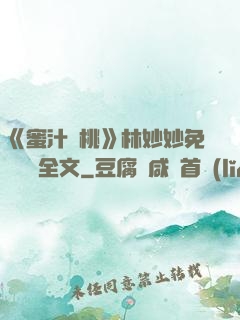 《蜜汁櫻桃》林妙妙免費閱讀全文