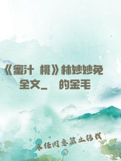 《蜜汁櫻桃》林妙妙免費閱讀全文