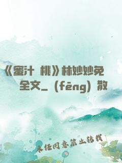 《蜜汁櫻桃》林妙妙免費閱讀全文