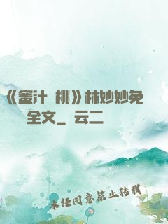 《蜜汁櫻桃》林妙妙免費閱讀全文
