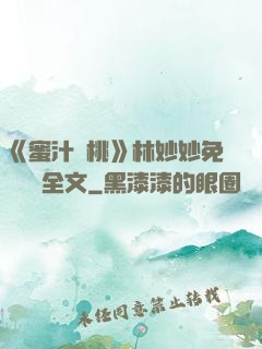 《蜜汁櫻桃》林妙妙免費閱讀全文