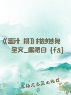《蜜汁櫻桃》林妙妙免費閱讀全文