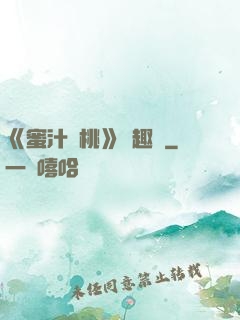 《蜜汁櫻桃》筆趣閣