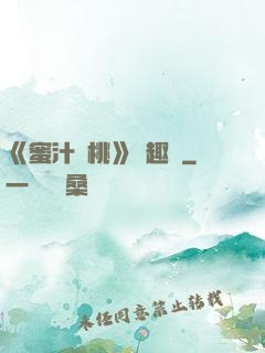 《蜜汁櫻桃》筆趣閣
