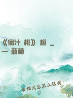《蜜汁櫻桃》筆趣閣