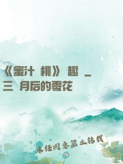 《蜜汁櫻桃》筆趣閣