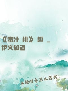 《蜜汁櫻桃》筆趣閣