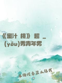 《蜜汁櫻桃》筆趣閣