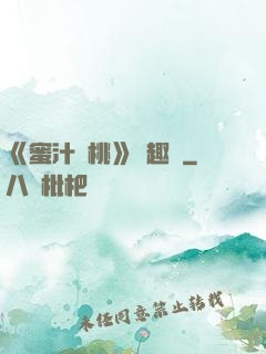 《蜜汁櫻桃》筆趣閣