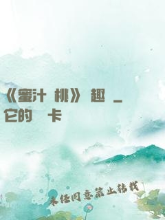 《蜜汁櫻桃》筆趣閣