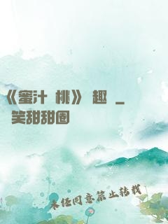 《蜜汁櫻桃》筆趣閣