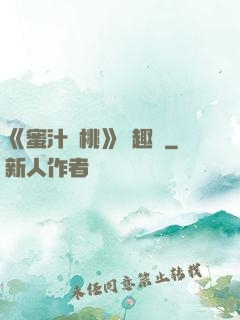《蜜汁櫻桃》筆趣閣