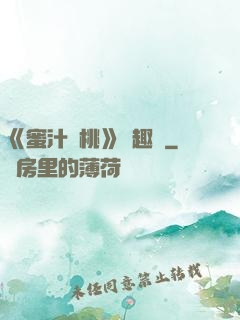 《蜜汁櫻桃》筆趣閣