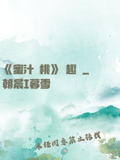 《蜜汁櫻桃》筆趣閣