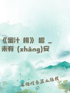 《蜜汁櫻桃》筆趣閣