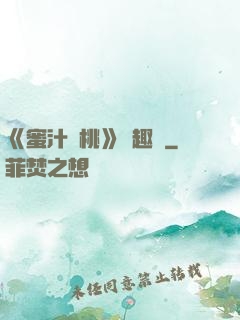 《蜜汁櫻桃》筆趣閣
