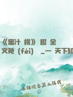 《蜜汁櫻桃》筆趣閣全文免費(fèi)閱讀