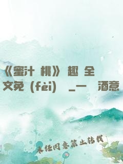 《蜜汁櫻桃》筆趣閣全文免費(fèi)閱讀
