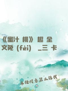 《蜜汁櫻桃》筆趣閣全文免費(fèi)閱讀
