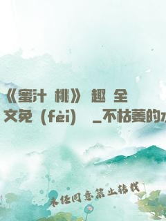 《蜜汁櫻桃》筆趣閣全文免費(fèi)閱讀
