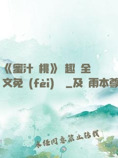 《蜜汁櫻桃》筆趣閣全文免費(fèi)閱讀