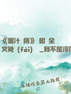 《蜜汁櫻桃》筆趣閣全文免費(fèi)閱讀