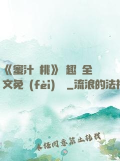 《蜜汁櫻桃》筆趣閣全文免費(fèi)閱讀