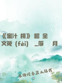 《蜜汁櫻桃》筆趣閣全文免費(fèi)閱讀