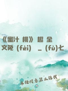 《蜜汁櫻桃》筆趣閣全文免費(fèi)閱讀