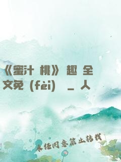 《蜜汁櫻桃》筆趣閣全文免費(fèi)閱讀
