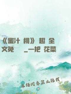 《蜜汁櫻桃》筆趣閣全文免費閱讀