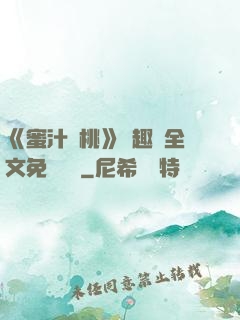《蜜汁櫻桃》筆趣閣全文免費閱讀