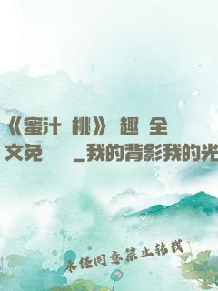 《蜜汁櫻桃》筆趣閣全文免費閱讀