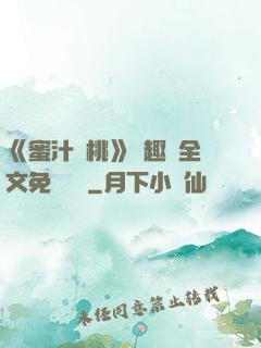 《蜜汁櫻桃》筆趣閣全文免費閱讀