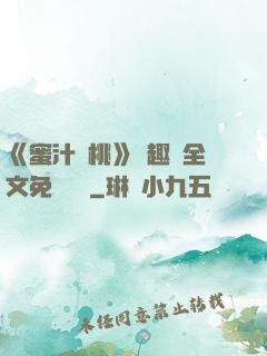 《蜜汁櫻桃》筆趣閣全文免費閱讀