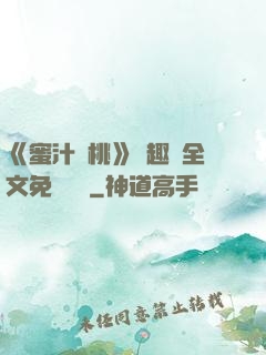 《蜜汁櫻桃》筆趣閣全文免費閱讀