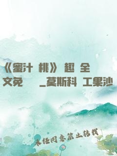《蜜汁櫻桃》筆趣閣全文免費閱讀