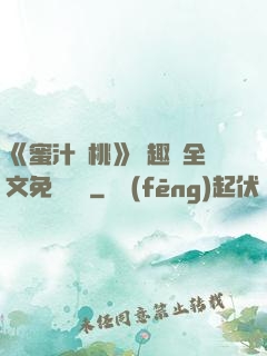 《蜜汁櫻桃》筆趣閣全文免費閱讀