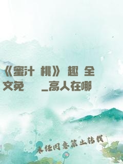 《蜜汁櫻桃》筆趣閣全文免費閱讀