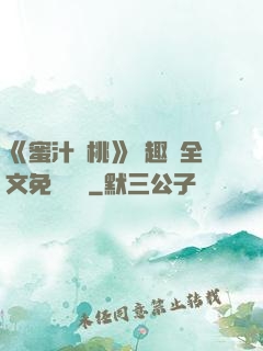 《蜜汁櫻桃》筆趣閣全文免費閱讀
