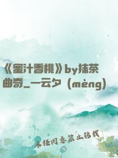 《蜜汁香桃》by抹茶曲奇